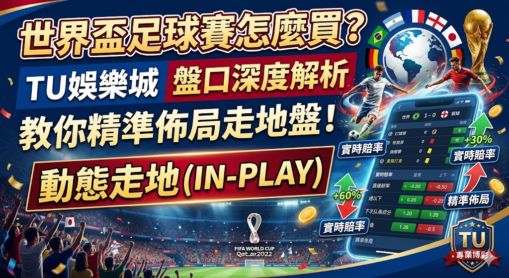 世界盃足球賽怎麼買？TU娛樂城盤口深度解析，教你精準佈局走地盤！