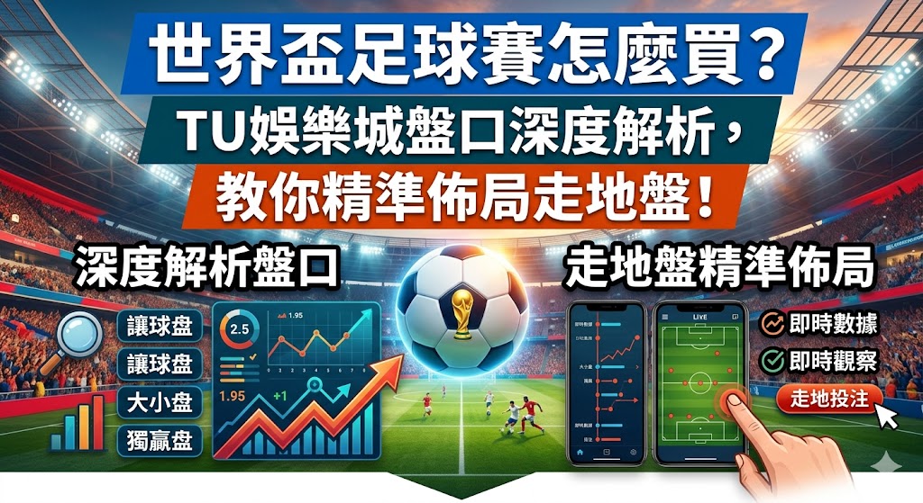 世界盃足球賽怎麼買？TU娛樂城盤口深度解析，教你精準佈局走地盤！