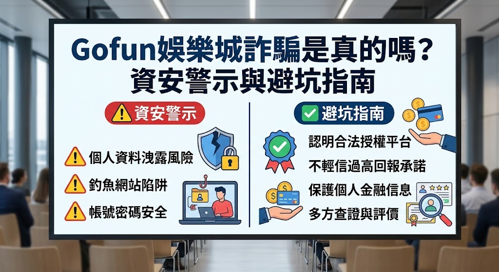 立即解鎖 Gofun 詐騙真相與資安警示，幫您避開黑網陷阱。